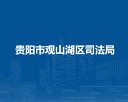 贵阳市观山湖区司法局