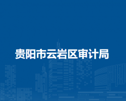 贵阳市云岩区审计局