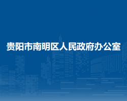 贵阳市南明区人民政府办公室
