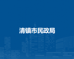 清镇市民政局