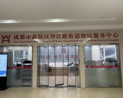 成都市武侯区望江路街道便民服务中心