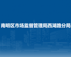 贵阳市南明区市场监督管理局西湖路分局