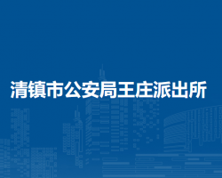 清镇市公安局王庄派出所
