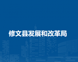 修文县发展和改革局