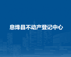 息烽县不动产登记中心
