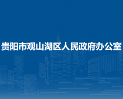 贵阳市观山湖区人民政府办公室默认相册