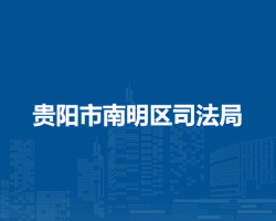 贵阳市南明区司法局