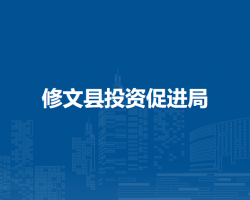修文县投资促进局