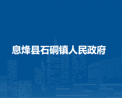 息烽县石硐镇人民政府