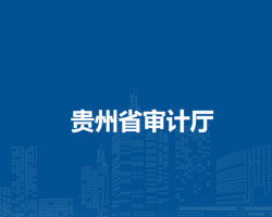 贵州省审计厅