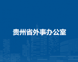 贵州省外事办公室