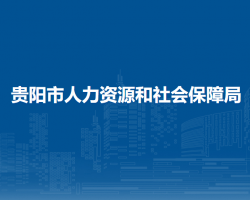 贵阳市人力资源和社会保障局