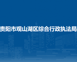 贵阳市观山湖区综合行政执法局