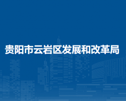 贵阳市云岩区发展和改革局