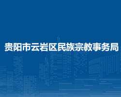 贵阳市云岩区民族宗教事务局