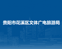 贵阳市花溪区文体广电旅游局