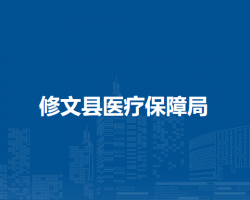 修文县医疗保障局