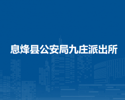 息烽县公安局九庄派出所