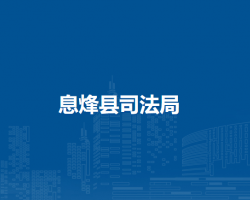 息烽县司法局
