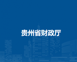 贵州省财政厅