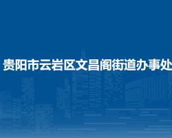 贵阳市云岩区文昌阁街道办事处