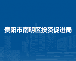 贵阳市南明区投资促进局
