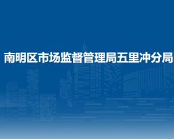 贵阳市南明区市场监督管理局五里冲分局