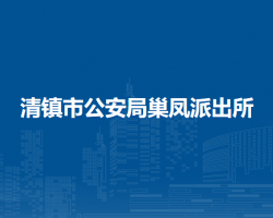 清镇市公安局巢凤派出所