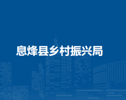 息烽县农业农村局