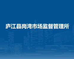 庐江县市场监督管理局岗湾市场监督管理所