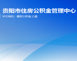 贵阳市住房公积金管理中心