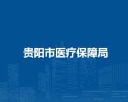 贵阳市医疗保障局