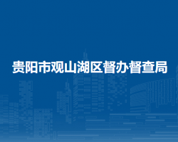 贵阳市观山湖区督办督查局