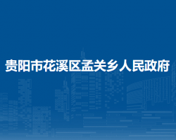 贵阳市花溪区孟关乡人民政府