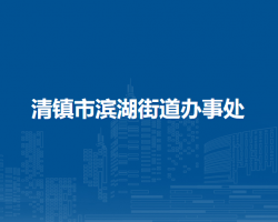 清镇市滨湖街道办事处