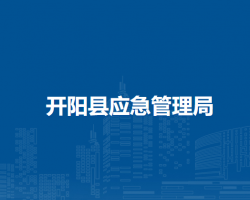开阳县应急管理局