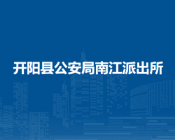 开阳县公安局南江派出所