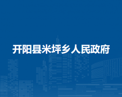 开阳县米坪乡人民政府