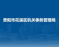 贵阳市花溪区机关事务管理局