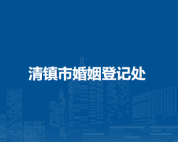 清镇市婚姻登记处
