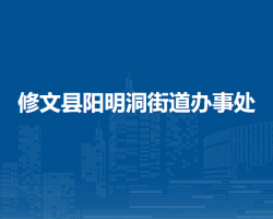 修文县阳明洞街道办事处