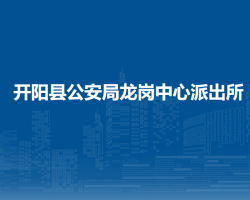 开阳县公安局龙岗中心派出所
