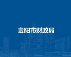 贵阳市财政局