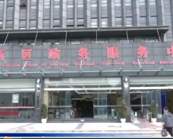 贵阳国家高新技术产业开发区政务服务中心