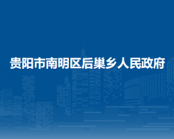 贵阳市南明区后巢乡人民政府