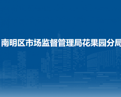 贵阳市南明区市场监督管理局花果园分局