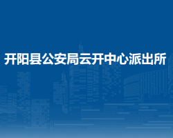 开阳县公安局云开中心派出所