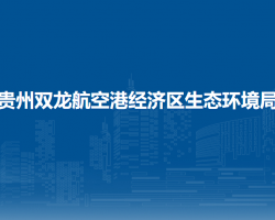贵州双龙航空港经济区生态环境局