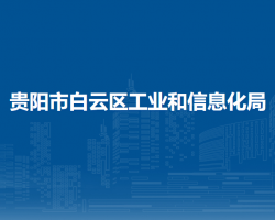 贵阳市白云区工业和信息化局