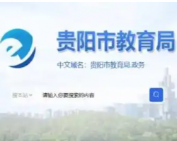 贵阳市教育局